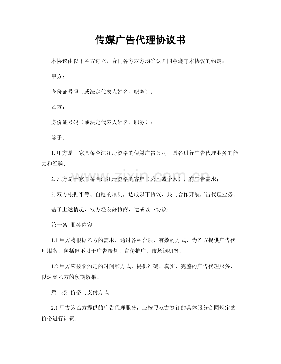 传媒广告代理协议书.docx_第1页