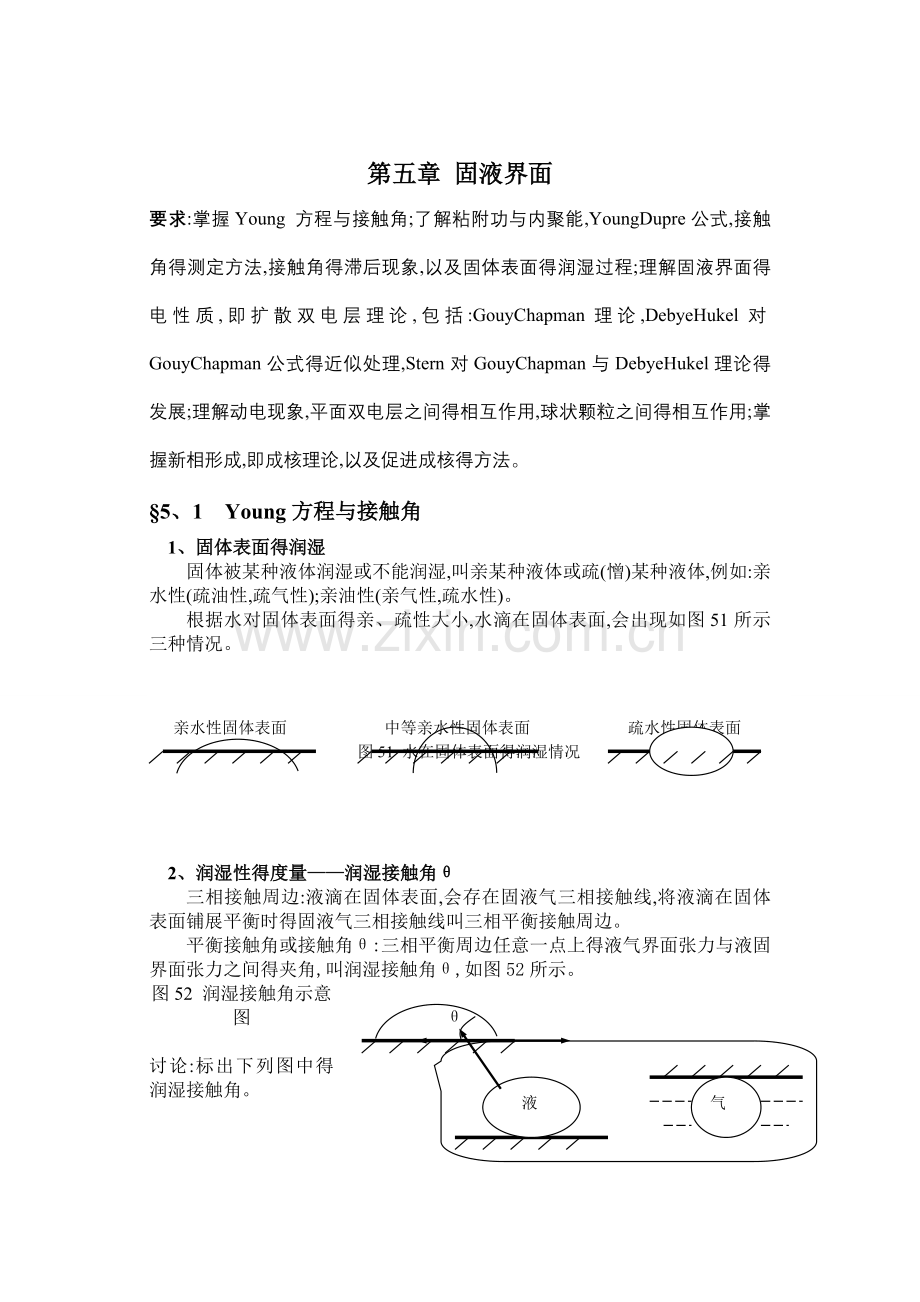 第五章-固液界面.doc_第1页