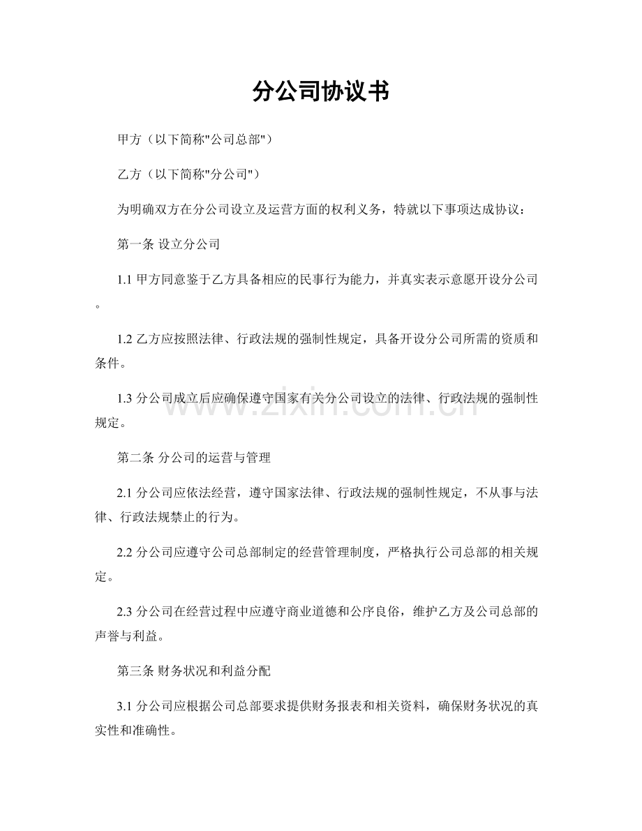 分公司协议书.docx_第1页