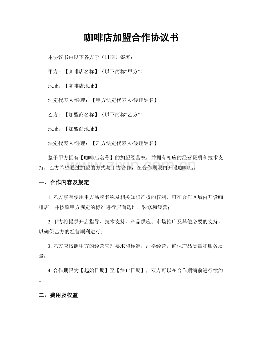 咖啡店加盟合作协议书.docx_第1页