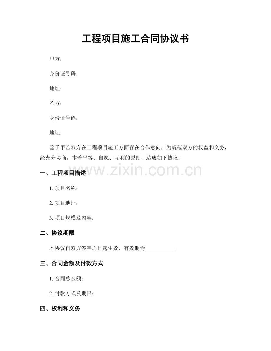 工程项目施工合同协议书.docx_第1页