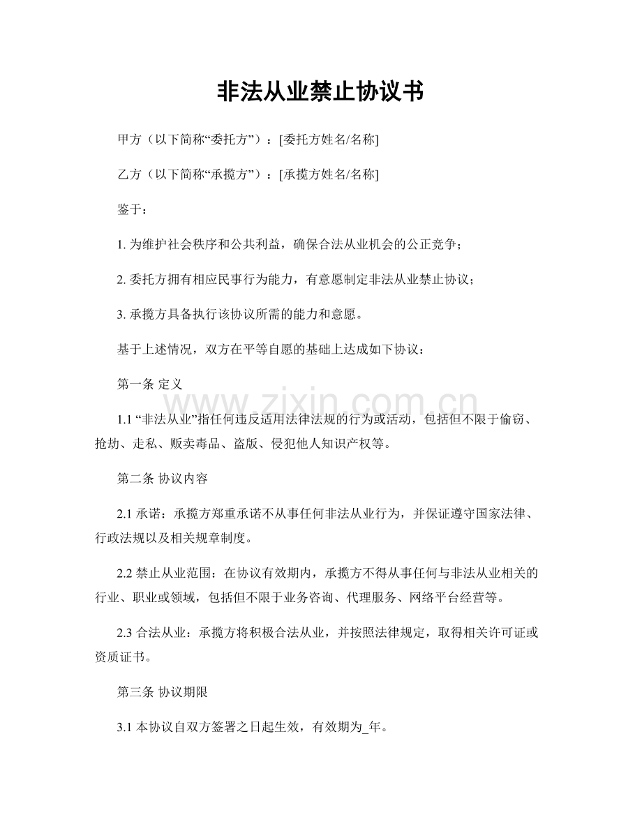 非法从业禁止协议书.docx_第1页