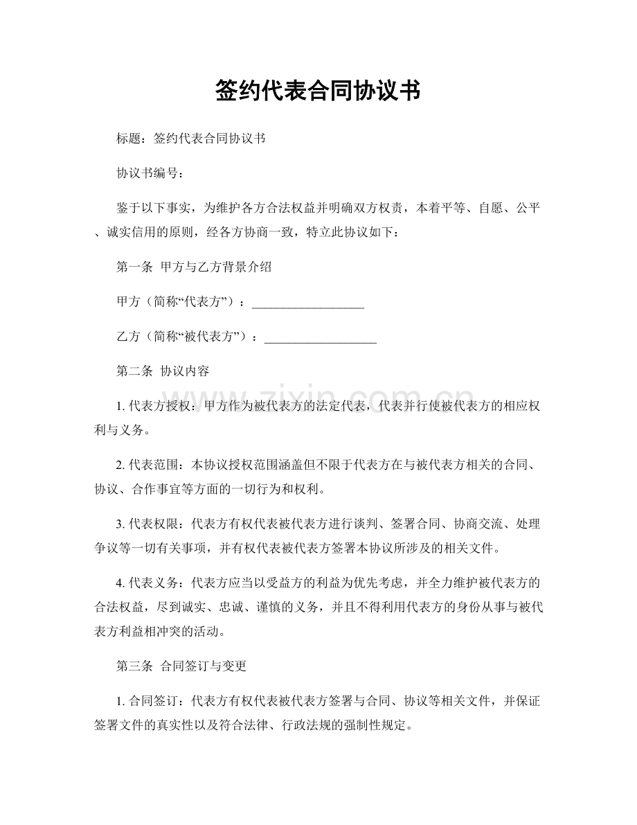 签约代表合同协议书.docx_第1页