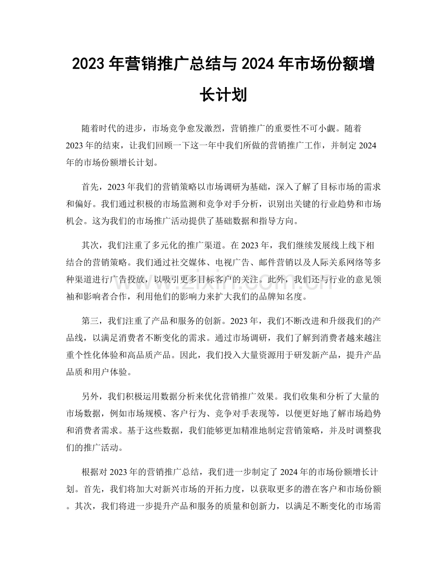 2023年营销推广总结与2024年市场份额增长计划.docx_第1页