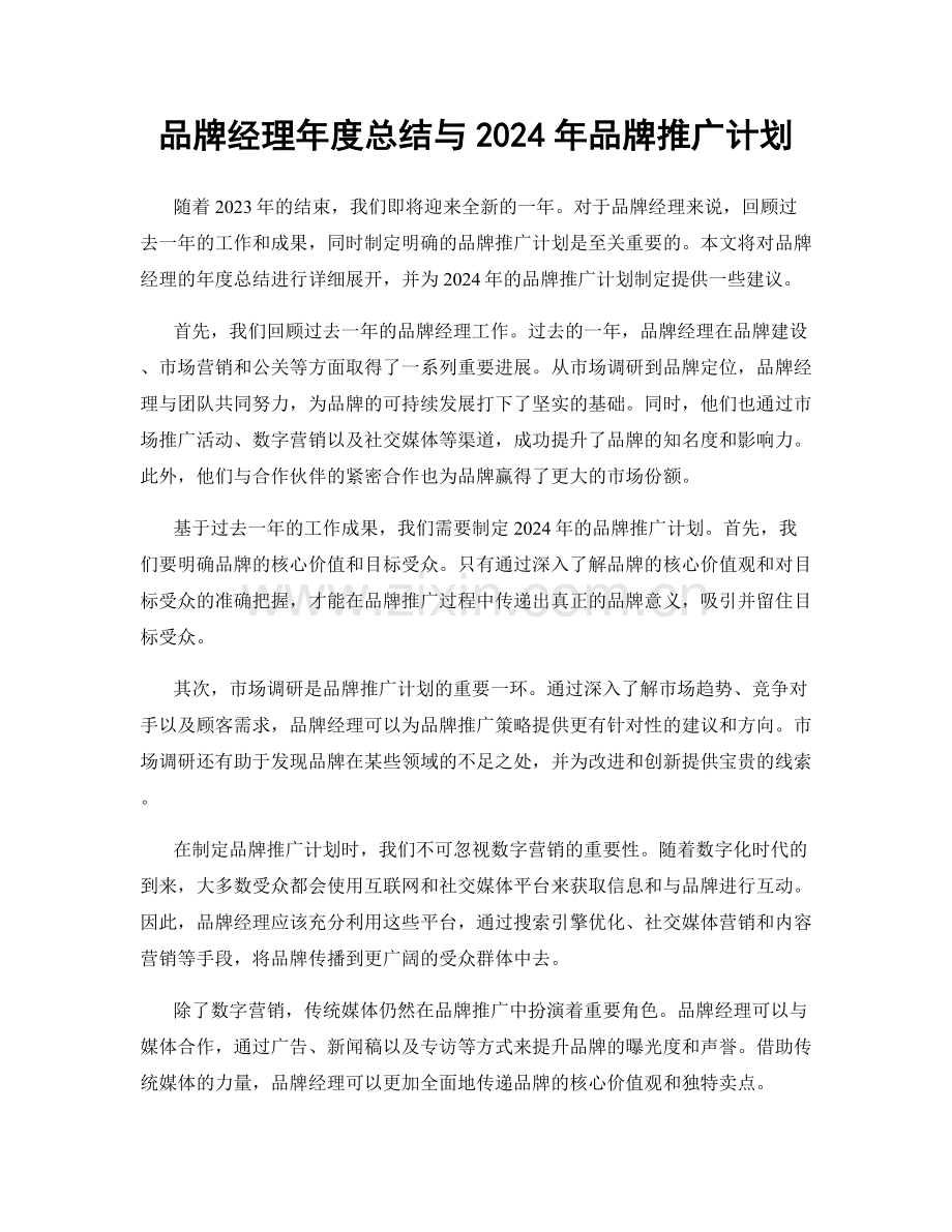 品牌经理年度总结与2024年品牌推广计划.docx_第1页