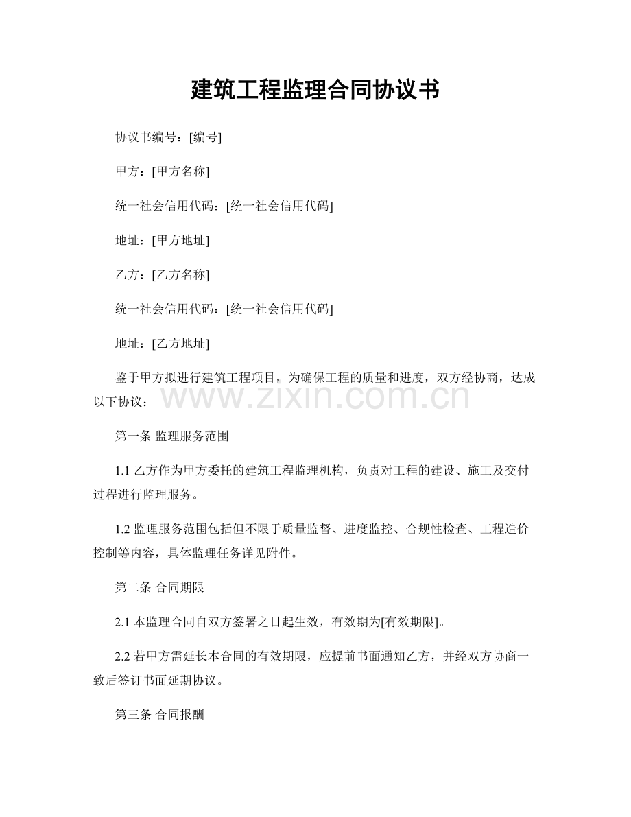 建筑工程监理合同协议书.docx_第1页