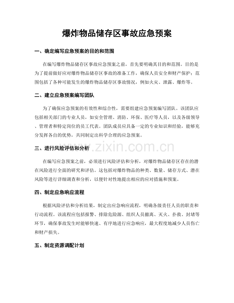 爆炸物品储存区事故应急预案.docx_第1页