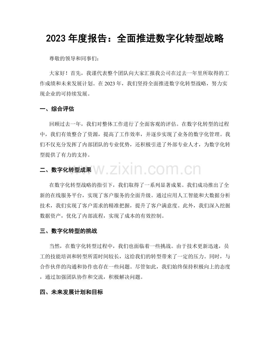 2023年度报告：全面推进数字化转型战略.docx_第1页