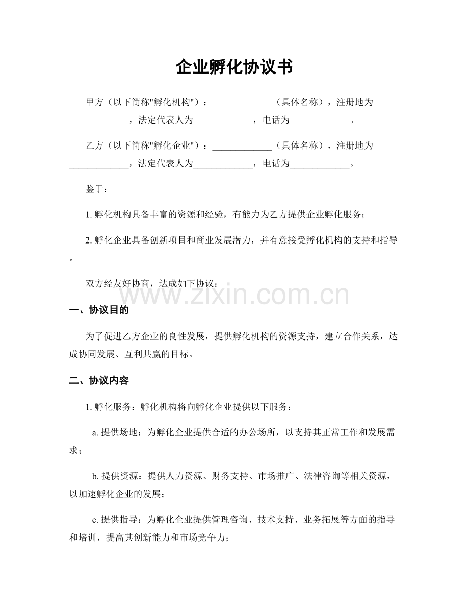 企业孵化协议书.docx_第1页