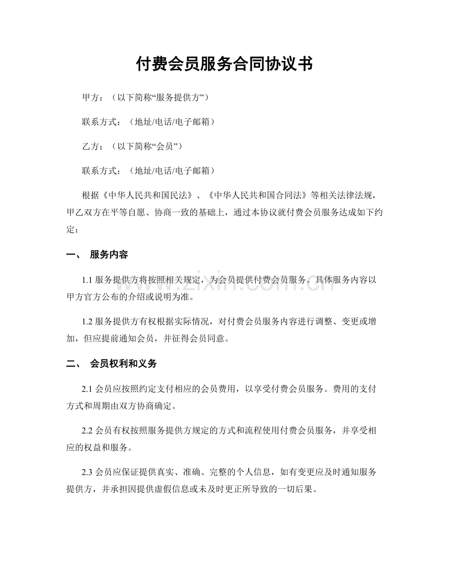 付费会员服务合同协议书.docx_第1页