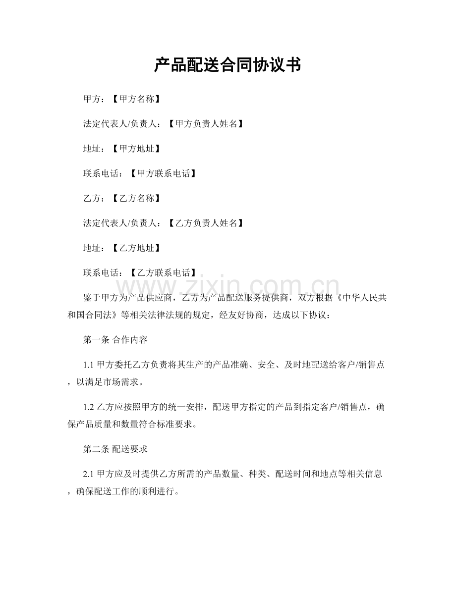 产品配送合同协议书.docx_第1页