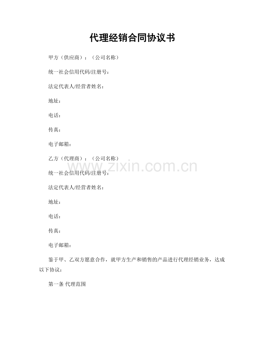 代理经销合同协议书.docx_第1页