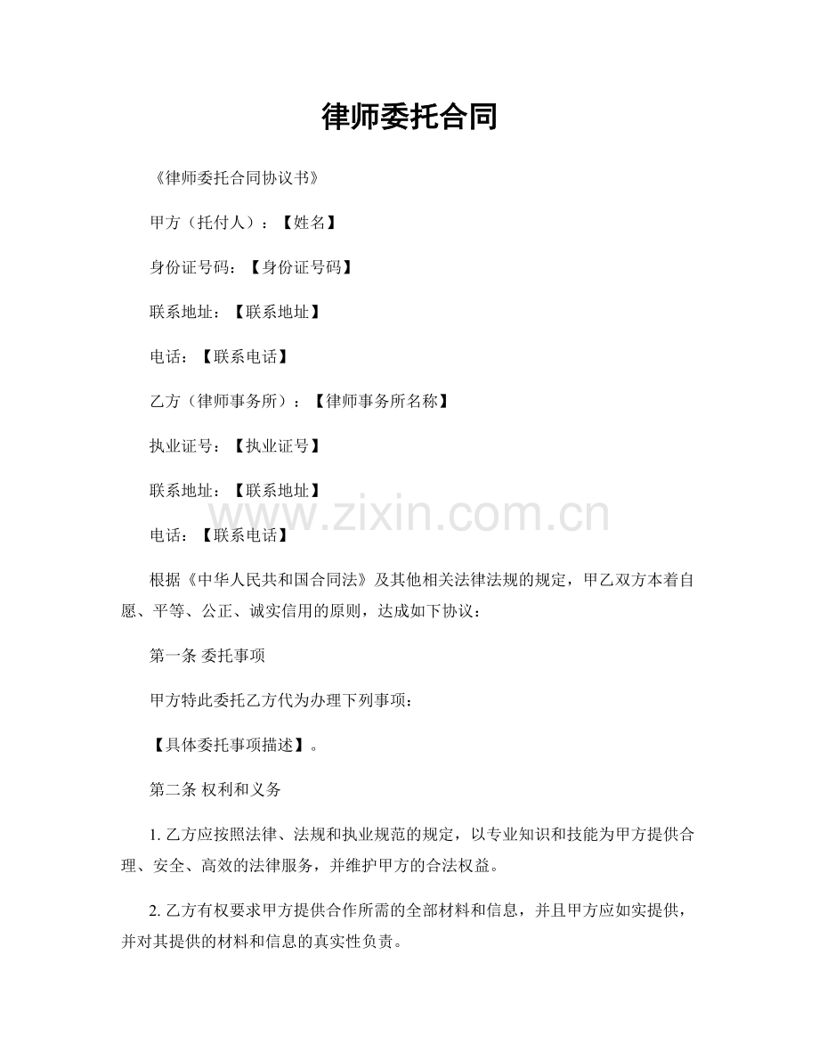 律师委托合同.docx_第1页