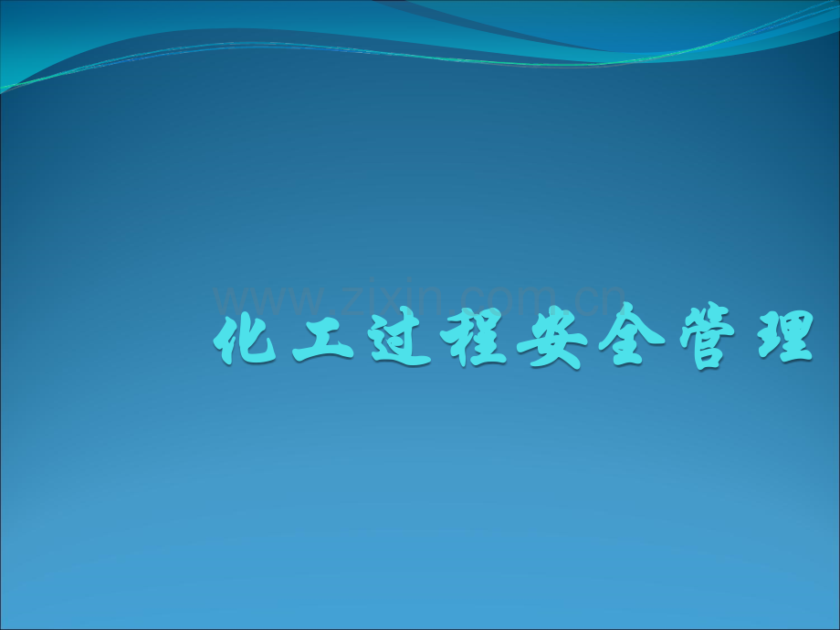 化工过程安全管理.ppt_第1页