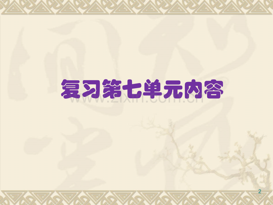 人教版小学语文四级上册《语文园地七》习作指导完整版.ppt_第2页