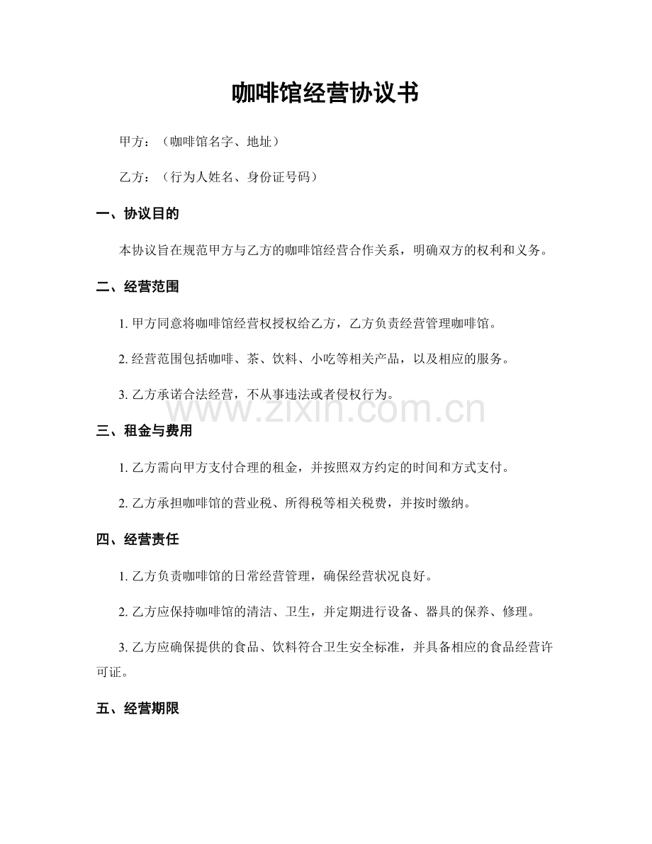 咖啡馆经营协议书.docx_第1页