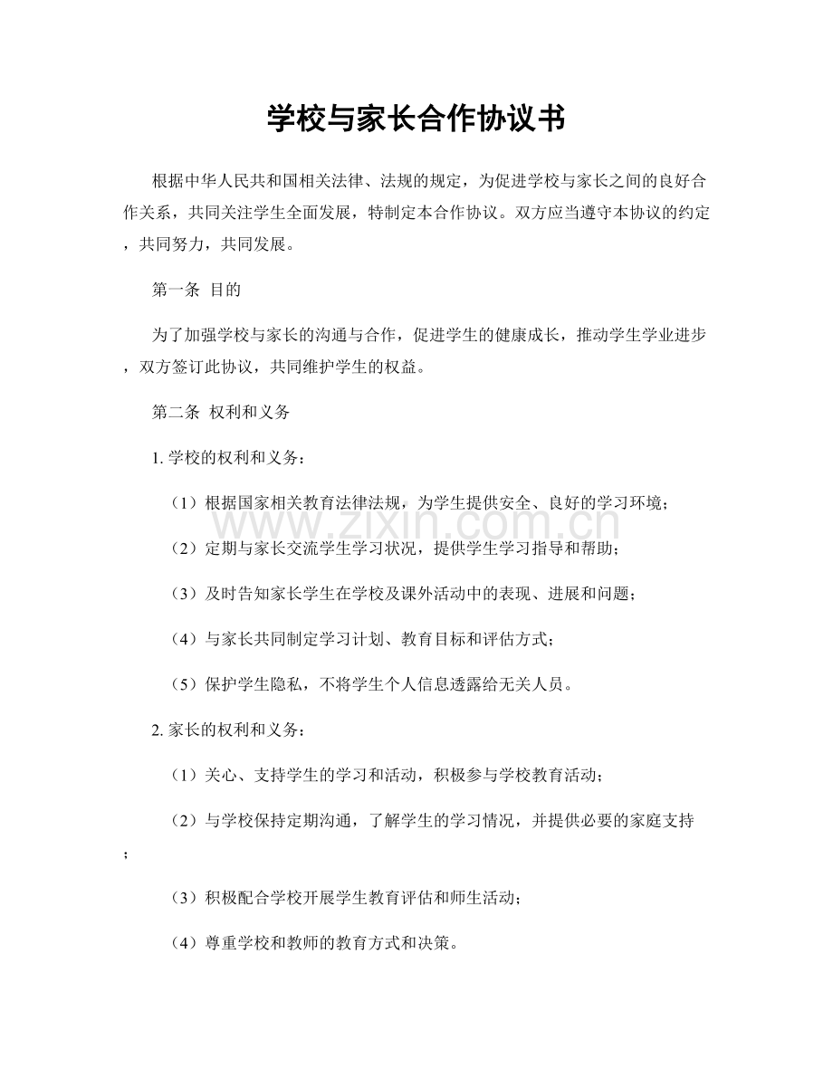 学校与家长合作协议书.docx_第1页