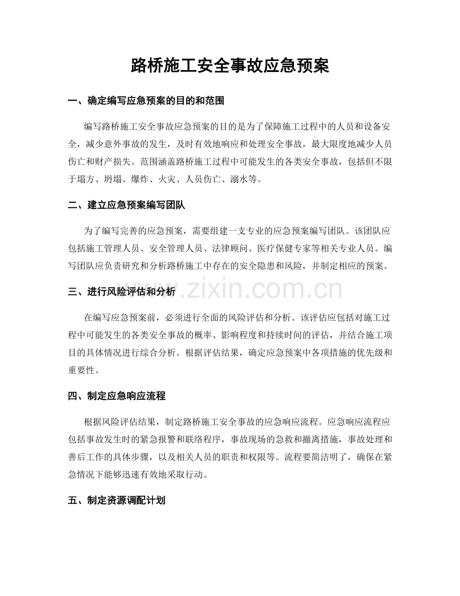 路桥施工安全事故应急预案.docx_第1页