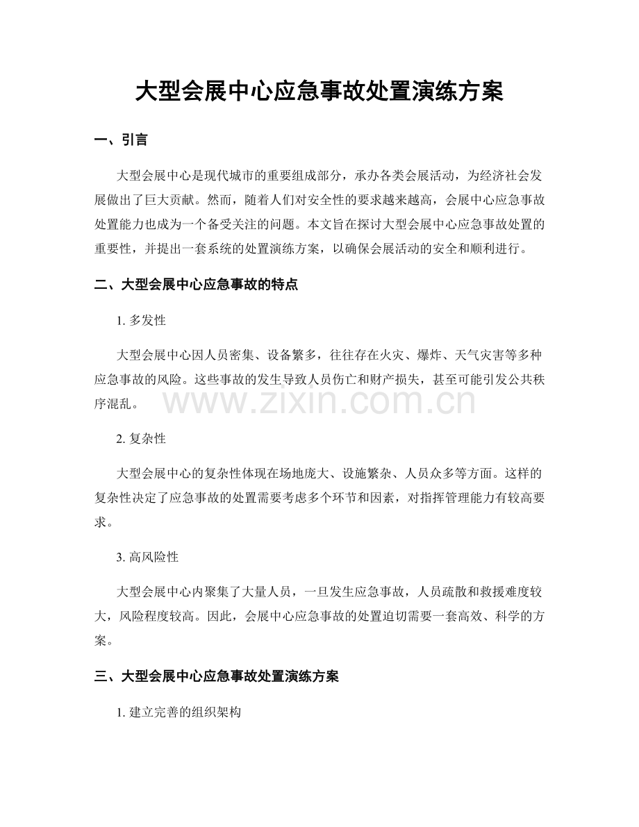 大型会展中心应急事故处置演练方案.docx_第1页