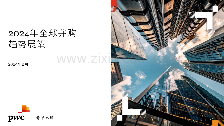 2024全球并购行业趋势展望.pdf_第1页