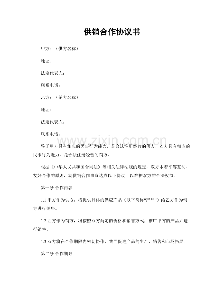 供销合作协议书.docx_第1页