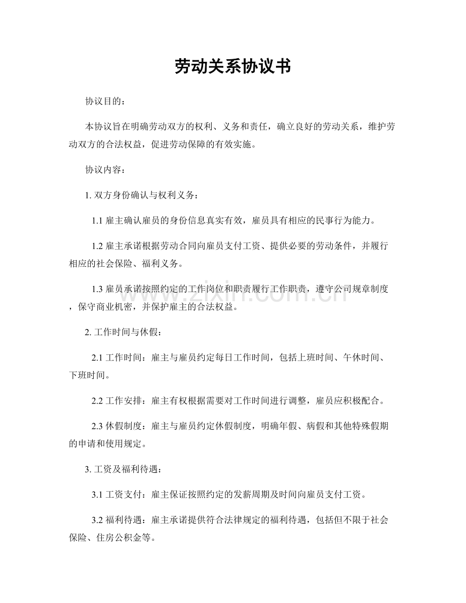 劳动关系协议书.docx_第1页