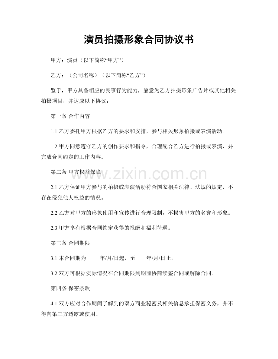 演员拍摄形象合同协议书.docx_第1页