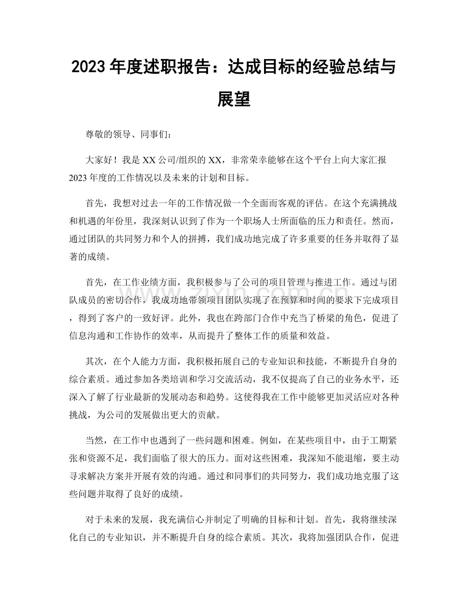 2023年度述职报告：达成目标的经验总结与展望.docx_第1页