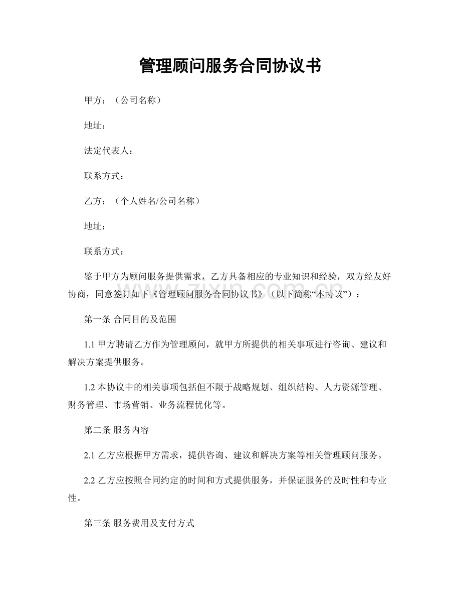 管理顾问服务合同协议书.docx_第1页