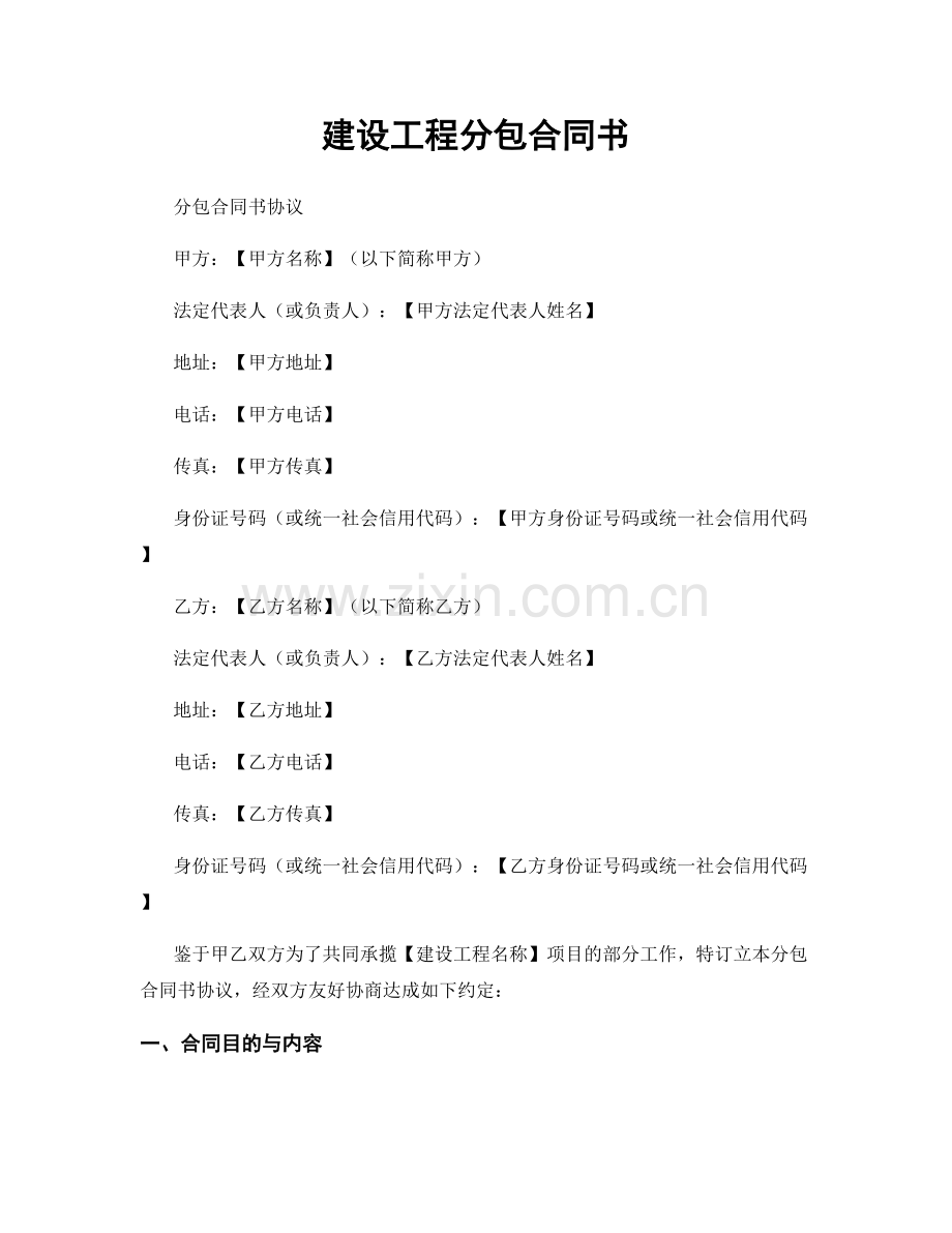 建设工程分包合同书.docx_第1页