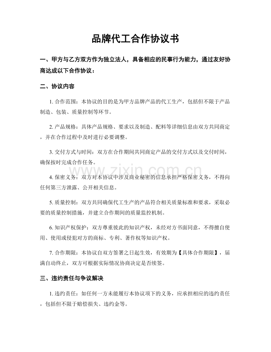 品牌代工合作协议书.docx_第1页