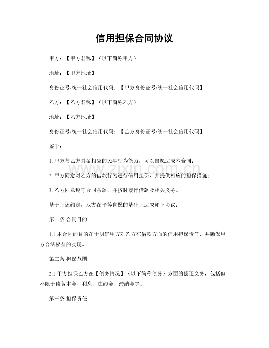 信用担保合同协议.docx_第1页