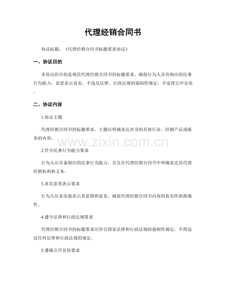 代理经销合同书.docx_第1页