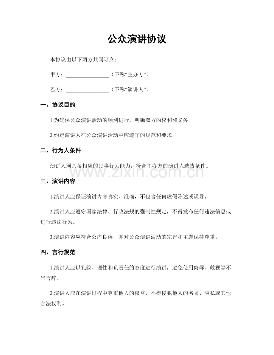 公众演讲协议.docx_第1页