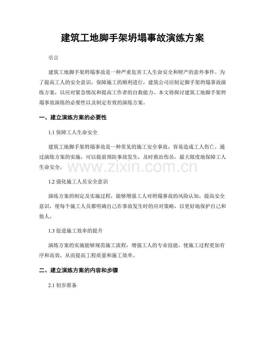 建筑工地脚手架坍塌事故演练方案.docx_第1页