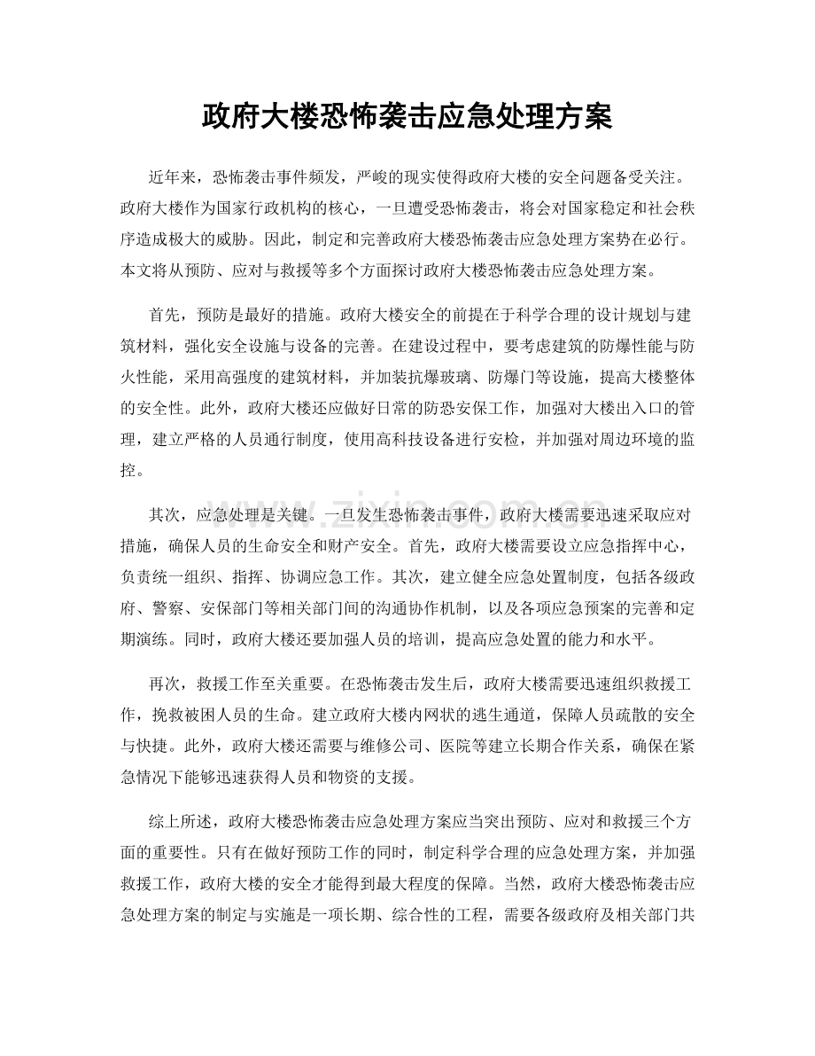 政府大楼恐怖袭击应急处理方案.docx_第1页