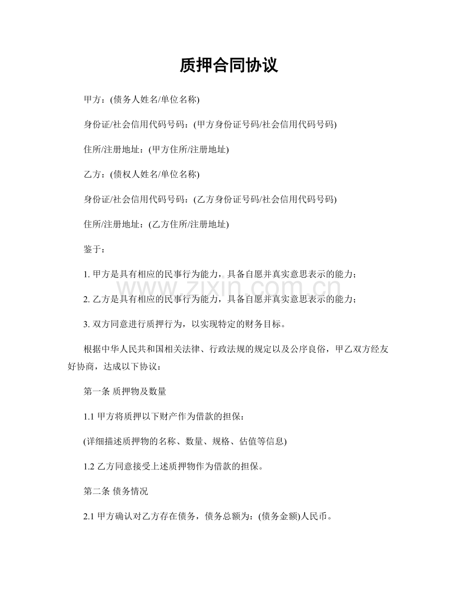 质押合同协议.docx_第1页