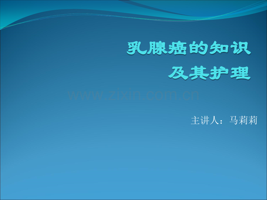 乳腺癌围手术期的护理.ppt_第1页