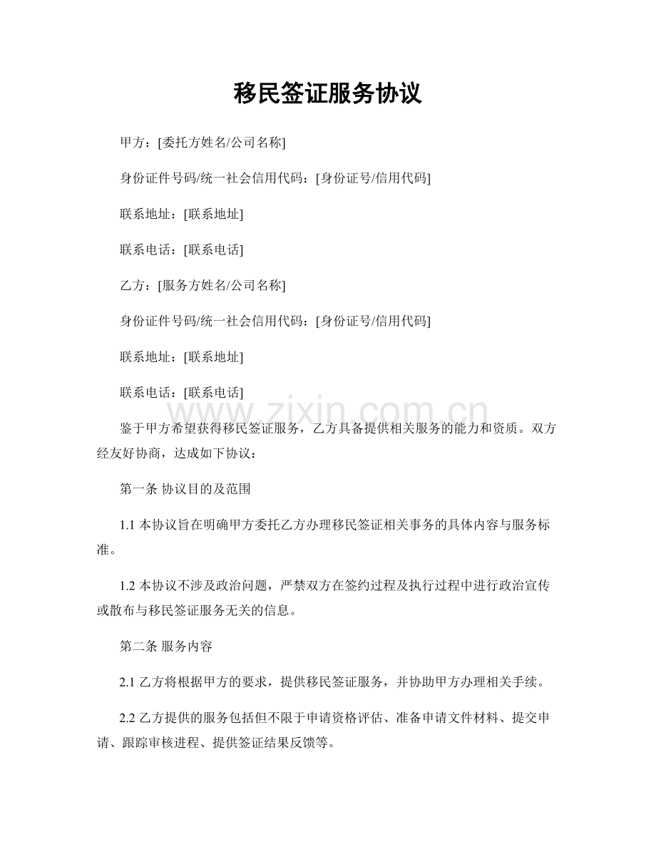 移民签证服务协议.docx_第1页