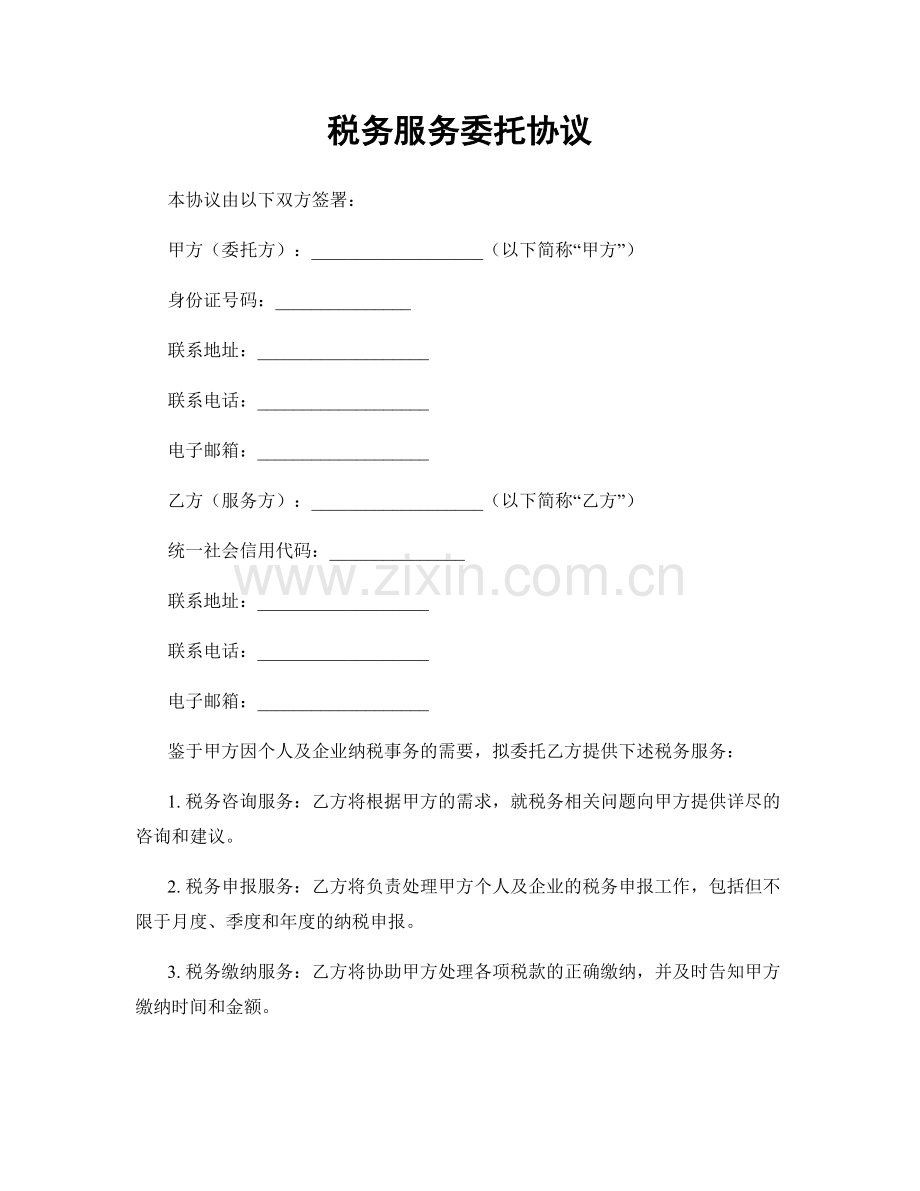 税务服务委托协议.docx_第1页