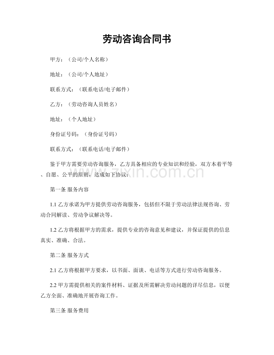 劳动咨询合同书.docx_第1页