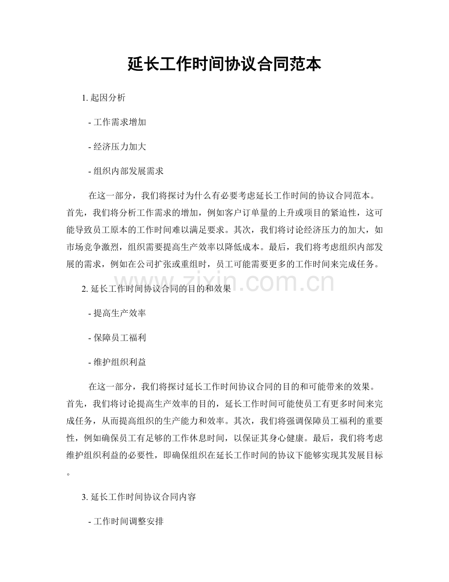 延长工作时间协议合同范本.docx_第1页