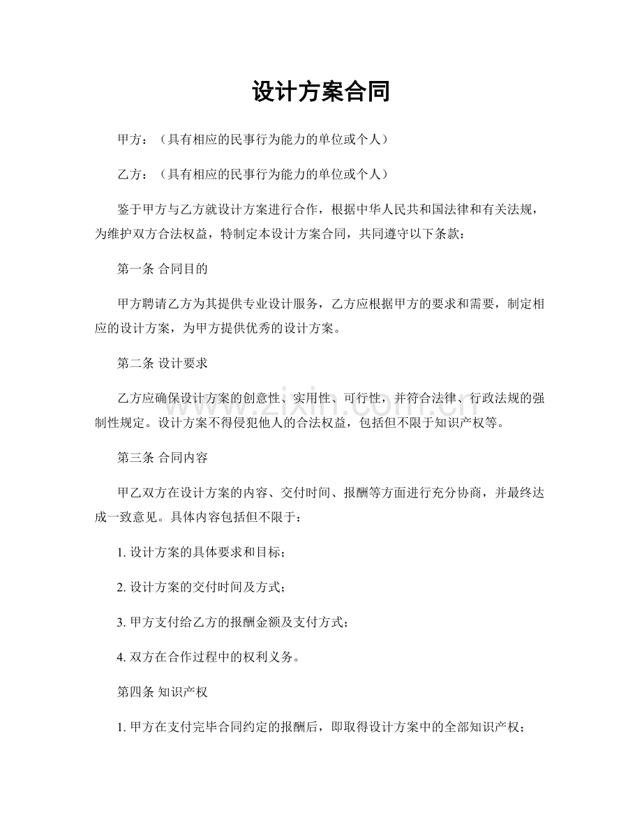 设计方案合同.docx_第1页