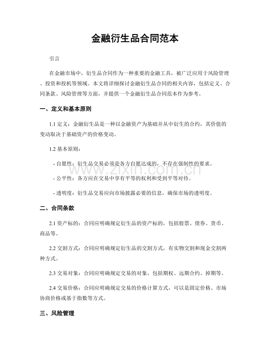 金融衍生品合同范本.docx_第1页