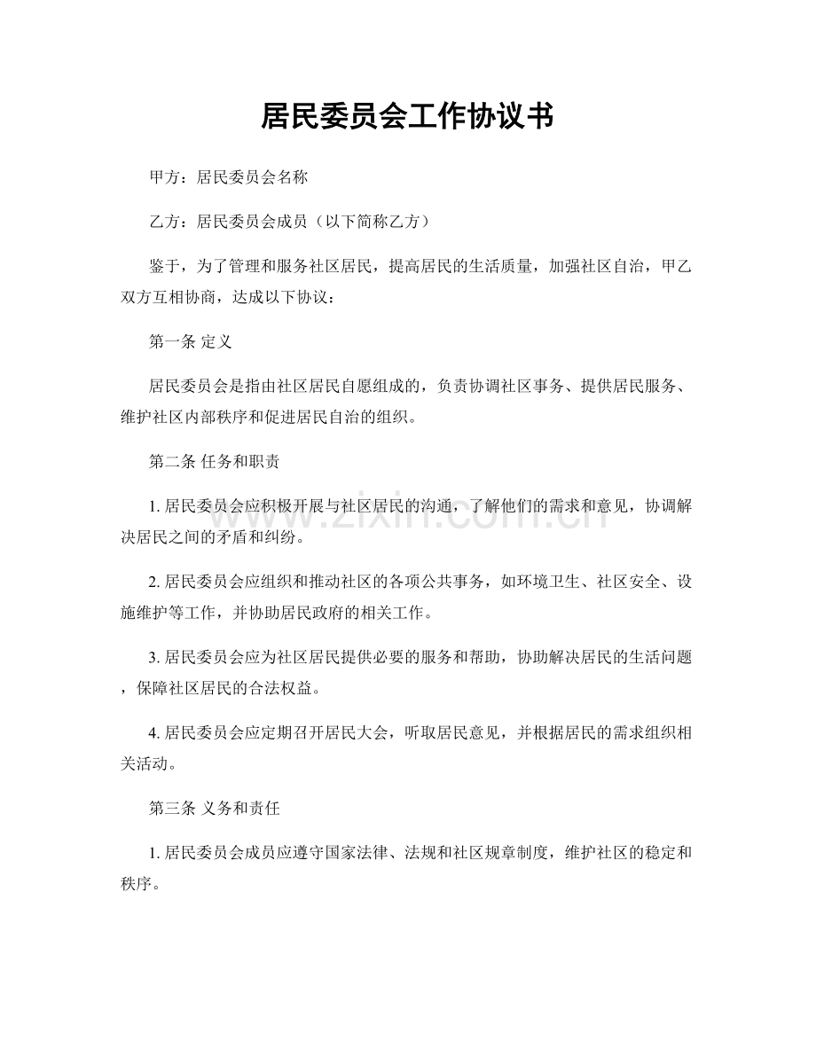 居民委员会工作协议书.docx_第1页