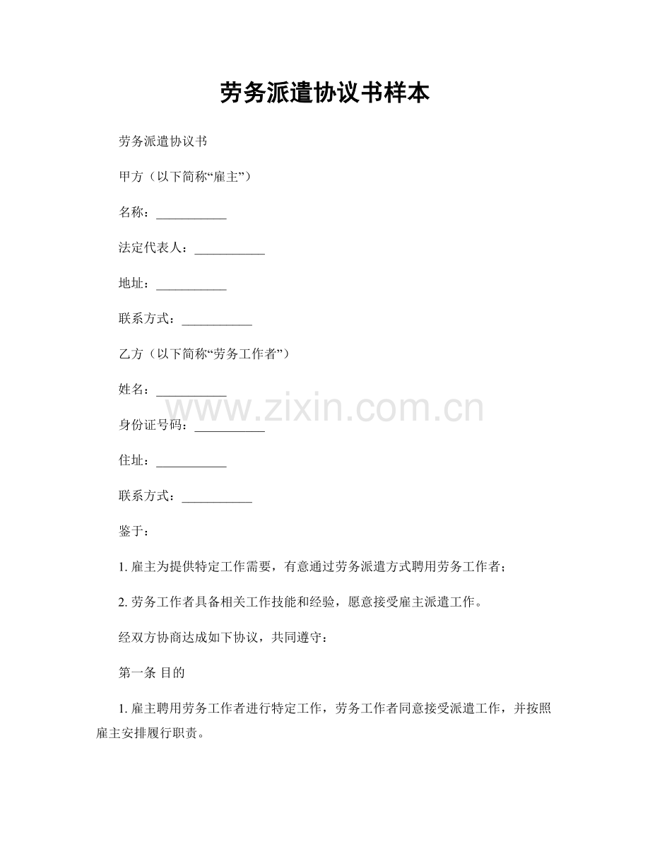 劳务派遣协议书样本.docx_第1页