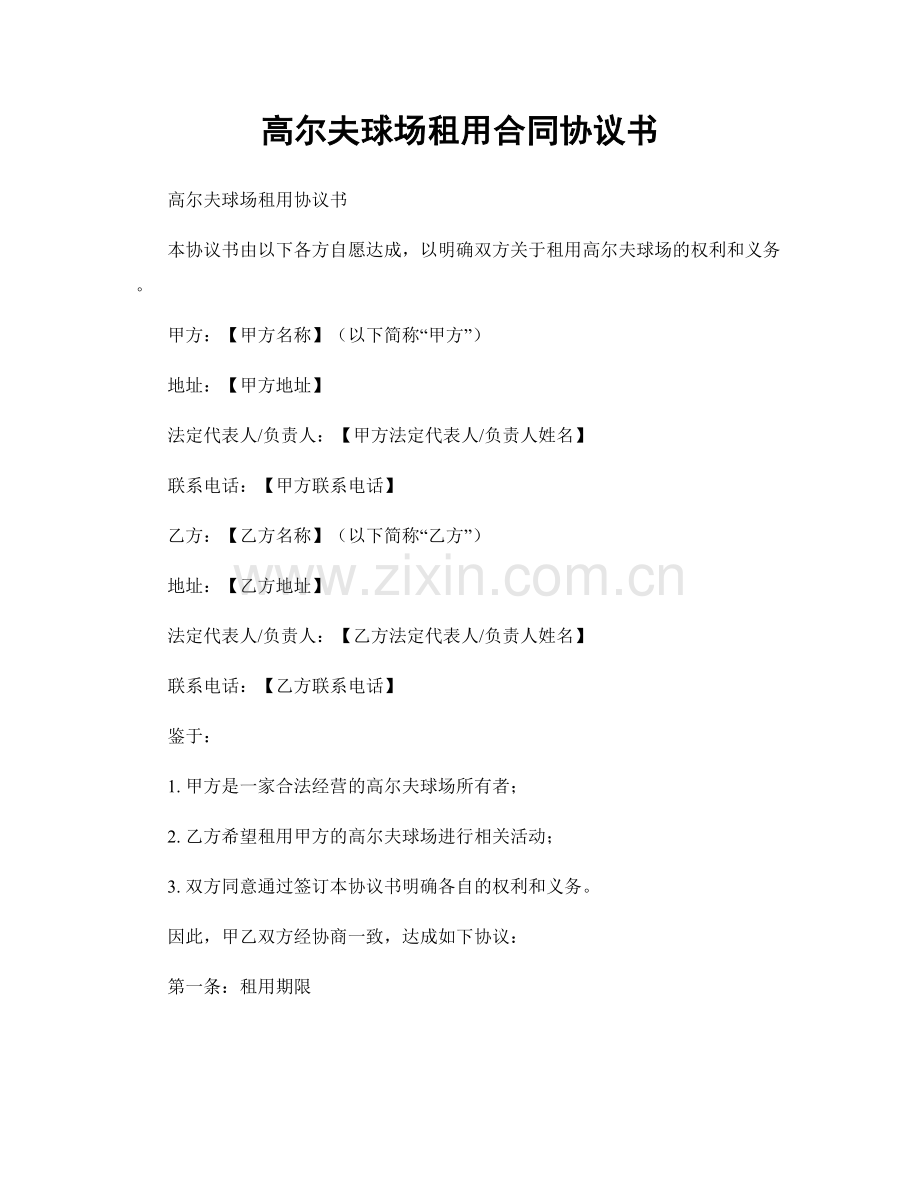 高尔夫球场租用合同协议书.docx_第1页