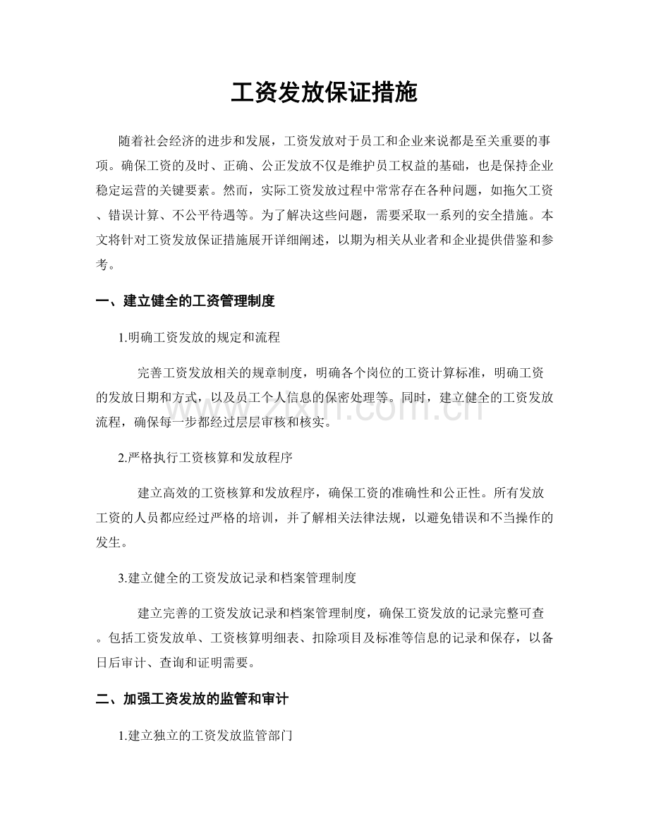 工资发放保证措施.docx_第1页