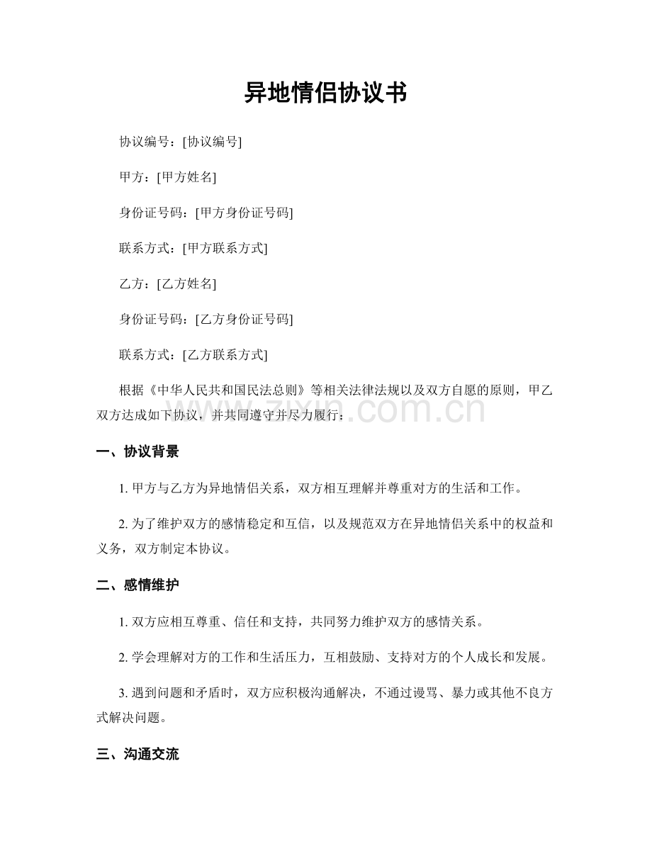 异地情侣协议书.docx_第1页