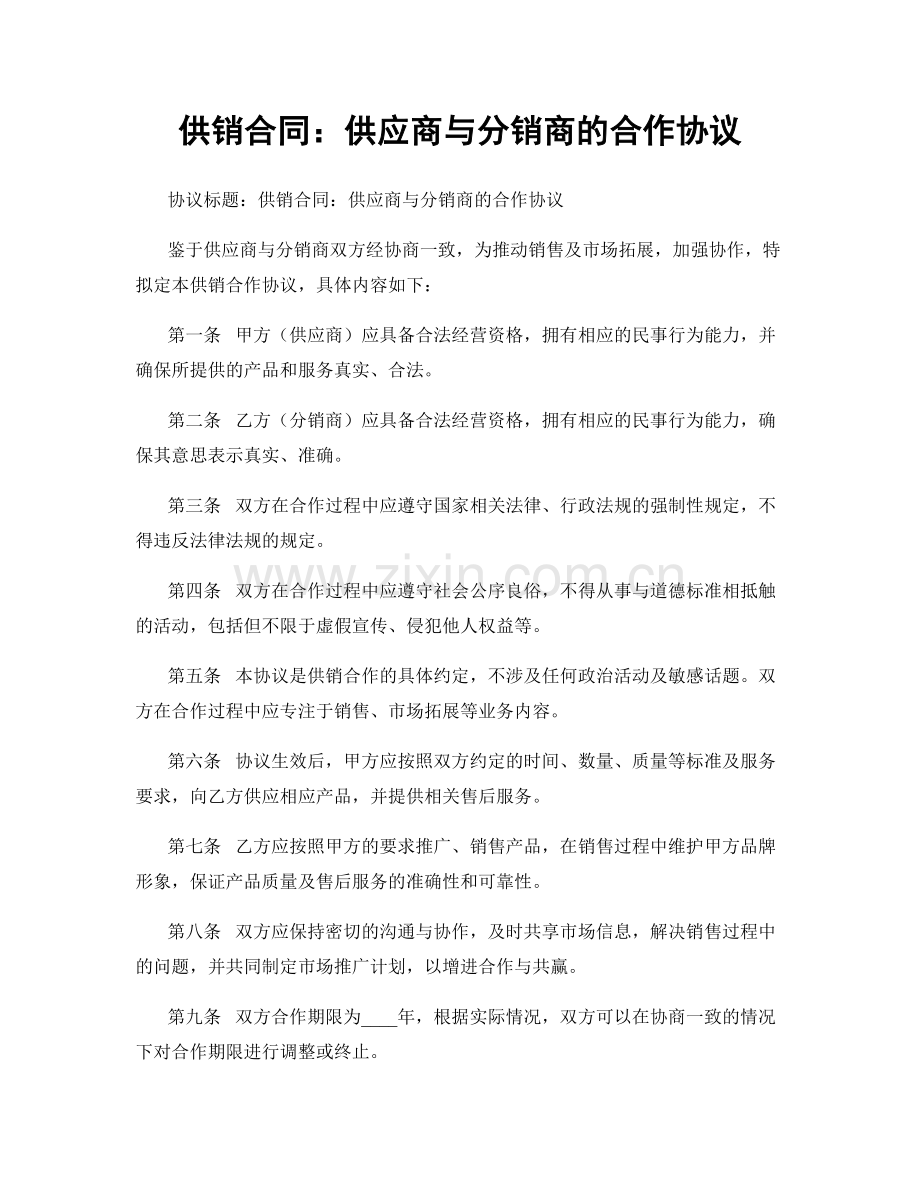 供销合同：供应商与分销商的合作协议.docx_第1页